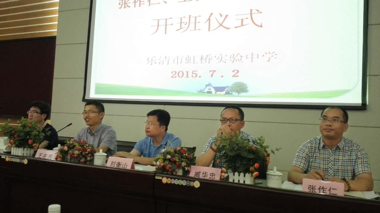 温州市张作仁王在恩名师工作站启动仪式在乐清市虹桥镇实验中学举行