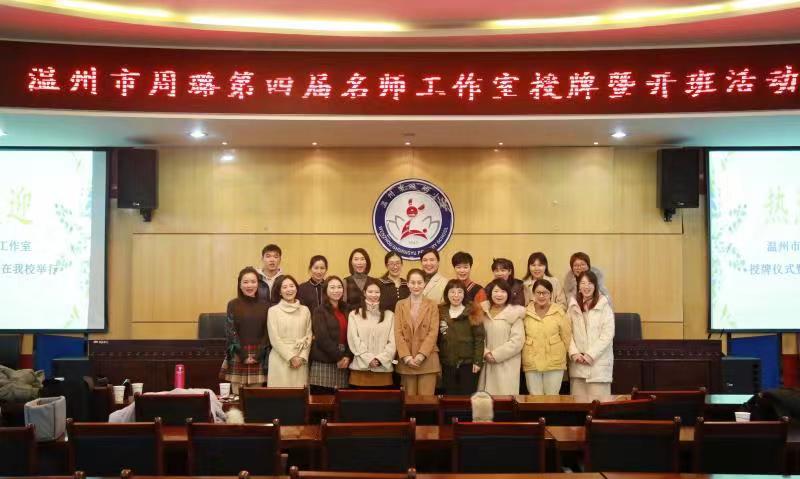 有师自远方来不亦乐乎温州市第四届周璐名师工作室授牌仪式暨开班活动